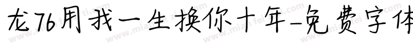 龙76用我一生换你十年字体转换