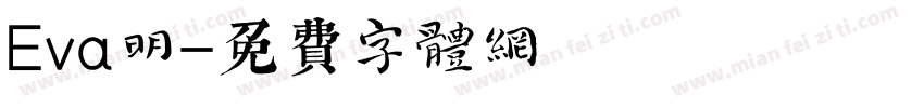 Eva明字体转换