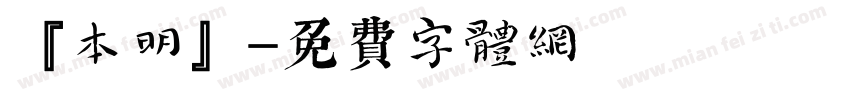 『本明』字体转换