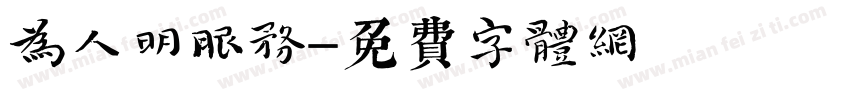 为人明服务字体转换