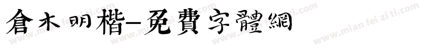 仓木明楷字体转换