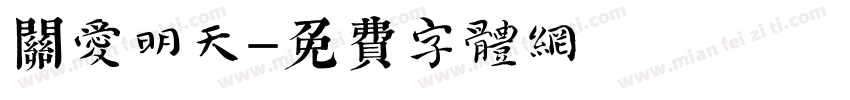 关爱明天字体转换