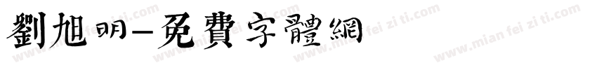 刘旭明字体转换