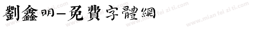 刘鑫明字体转换