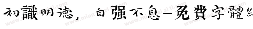 初识明德，自强不息字体转换