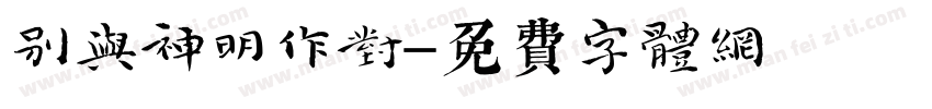 别与神明作对字体转换