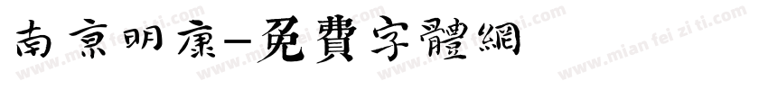 南京明康字体转换