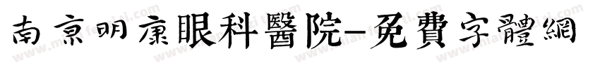 南京明康眼科医院字体转换