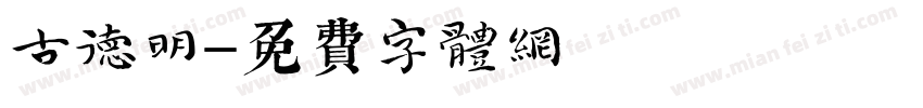 古德明字体转换