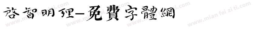 启智明理字体转换