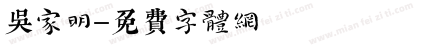 吴家明字体转换