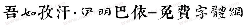 吾如孜汗·伊明巴依字体转换