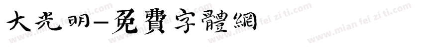 大光明字体转换