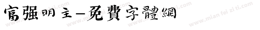 富强明主字体转换