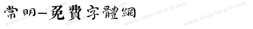 常明字体转换