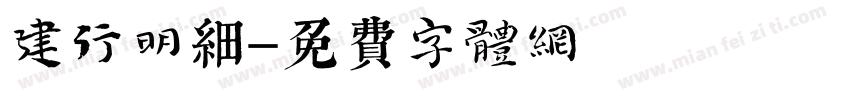建行明细字体转换