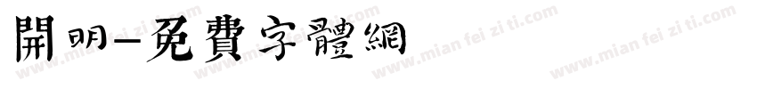 开明字体转换