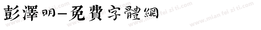彭泽明字体转换