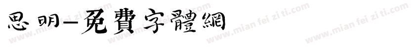 思明字体转换