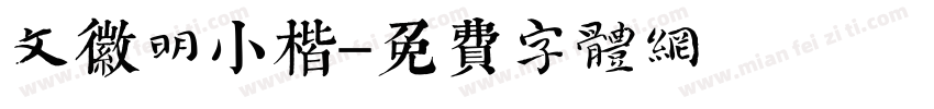 文徽明小楷字体转换