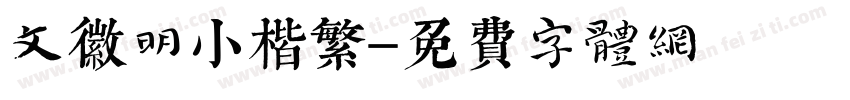 文徽明小楷繁字体转换