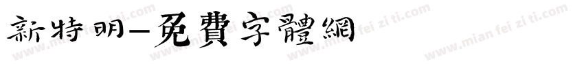 新特明字体转换