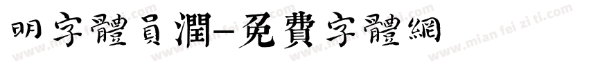 明字体圆润字体转换