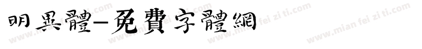 明异体字体转换