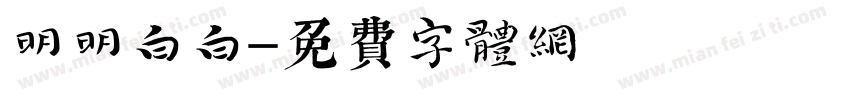 明明白白字体转换