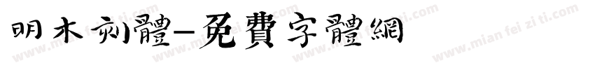 明木刻体字体转换
