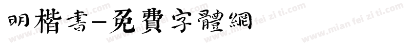 明楷书字体转换