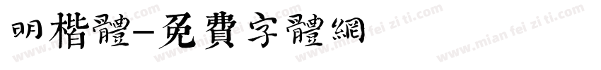 明楷体字体转换
