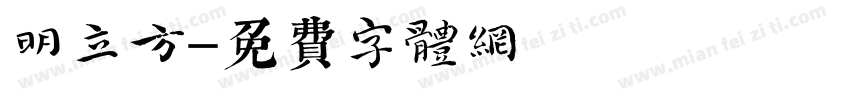 明立方字体转换