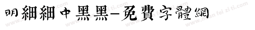 明细细中黑黑字体转换