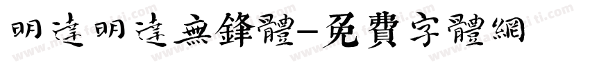 明达明达无锋体字体转换