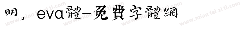 明，eva体字体转换