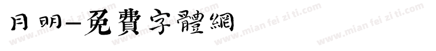 月明字体转换