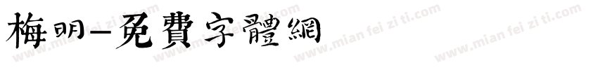 梅明字体转换