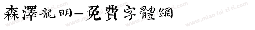 森泽龙明字体转换