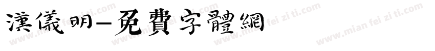 汉仪明字体转换