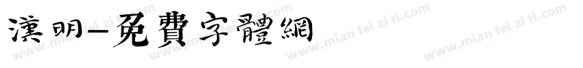 汉明字体转换