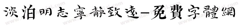 淡泊明志宁静致远字体转换