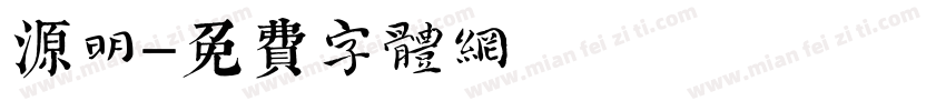 源明字体转换