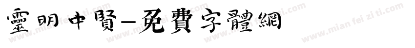 灵明中贤字体转换