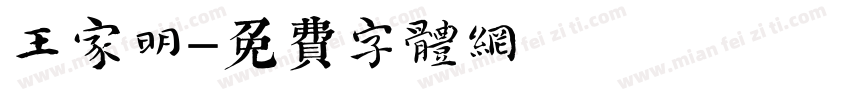 王家明字体转换