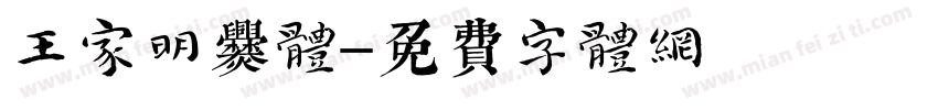 王家明爨体字体转换