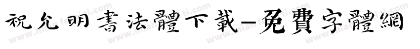 祝允明书法体下载字体转换