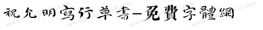 祝允明写行草书字体转换