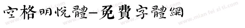 空格明悦体字体转换