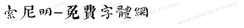 索尼明字体转换